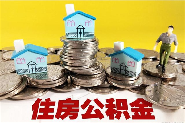 阜宁辞职后如何领取公积金（已辞职住房公积金怎么领取）