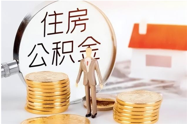阜宁离职后怎么提出公积金（离职了如何提取住房公积金里的钱）