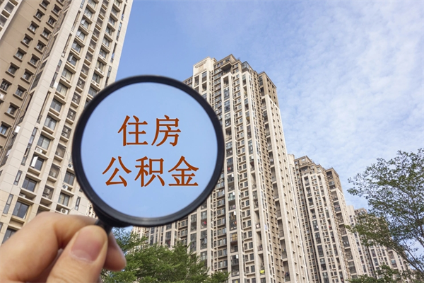 阜宁帮取离职公积金（帮忙取公积金怎么收费）