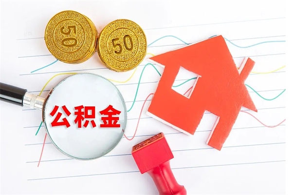 阜宁住房公积金如何一次性提（公积金一次性提完怎么提）