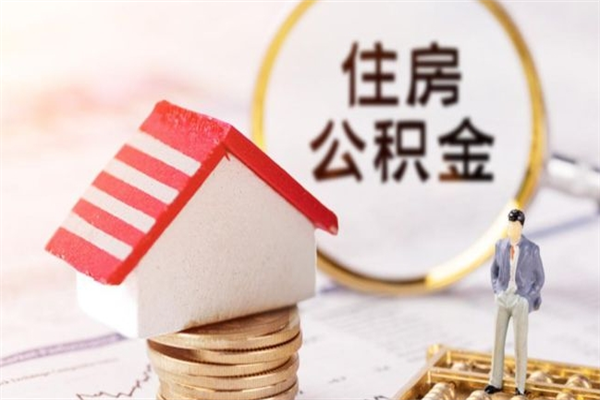 阜宁离开公积金一次性取（公积金离职一次性提取）