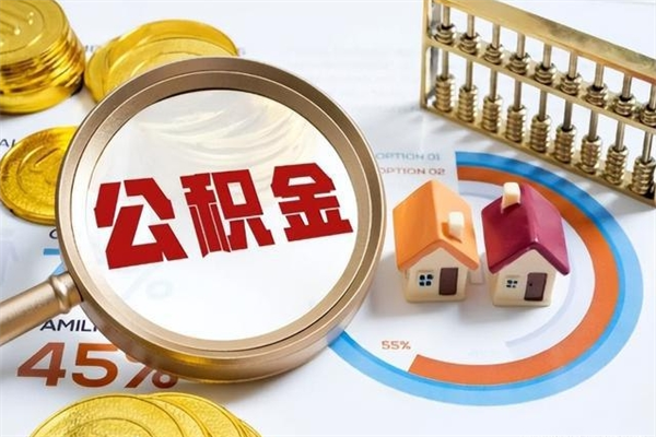 阜宁公积金封存取（公积金封存状态取出来多久到账）