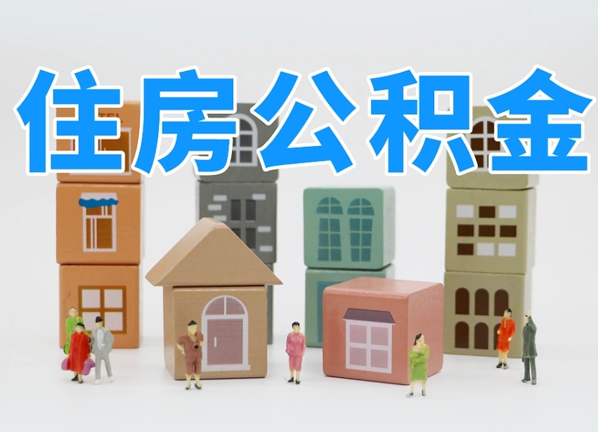 阜宁怎么提封存的公积金（提取封存公积金流程）