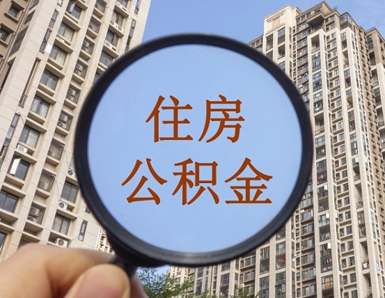 阜宁离职后取公积金（离职了取住房公积金需要什么手续）