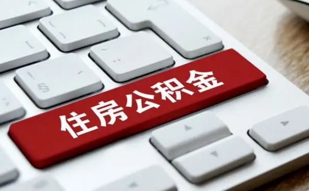 阜宁2022市公积金取（2020年取公积金最新政策）