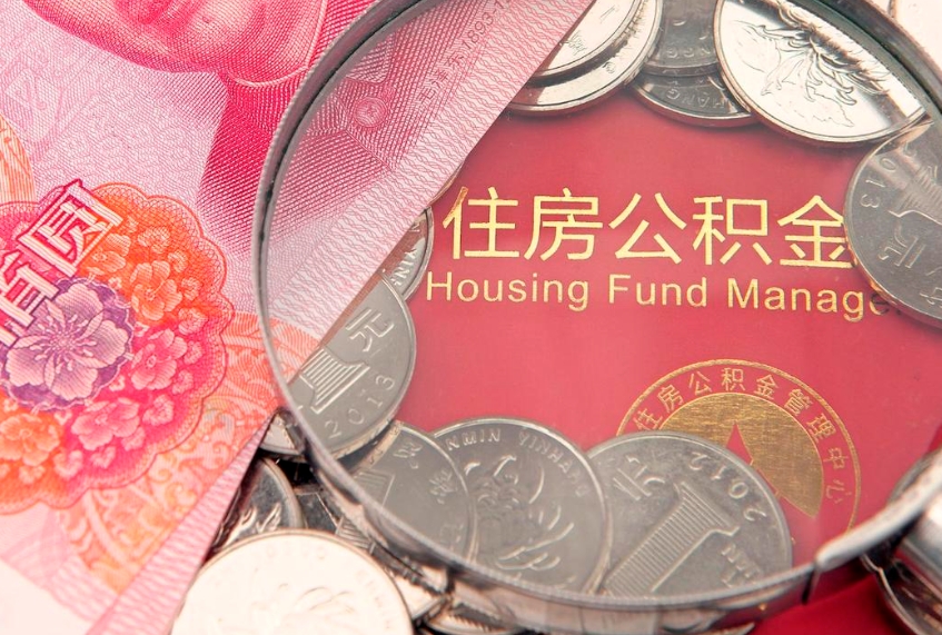 阜宁离职后可取出公积金（离职后公积金能取么）