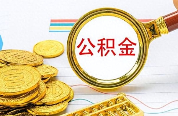 阜宁公积金帮取办法（公积金怎么去取）